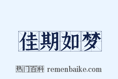 佳期如梦是什么意思的图片